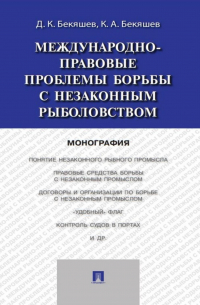  - Международно-правовые проблемы борьбы с незаконным рыболовством. Монография