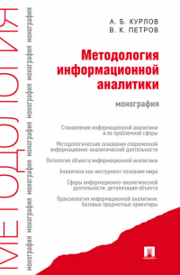  - Методология информационной аналитики