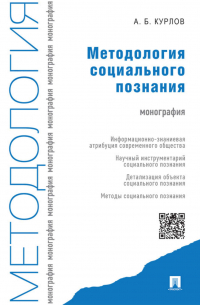 Алексей Курлов - Методология социального познания. Монография