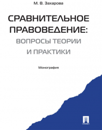 Мария Владимировна Захарова - Сравнительное правоведение: вчера, сегодня, завтра