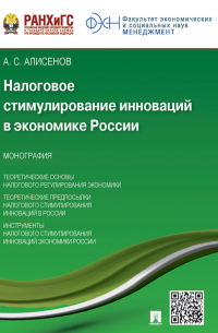 Налоговое стимулирование инноваций в экономике России. Монография