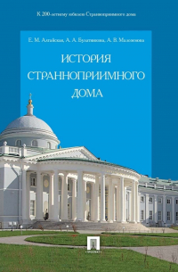 История Странноприимного дома