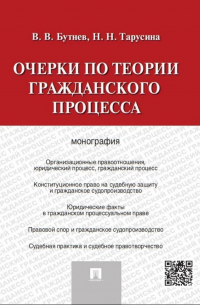  - Очерки по теории гражданского процесса. Монография