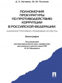  - Полномочия прокуратуры по противодействию коррупции в Российской Федерации: административно-правовые аспекты. Монография