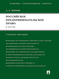 Александр Мохов - Российское предпринимательское право в тестах. Учебное пособие