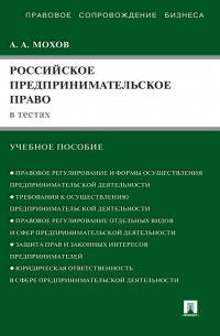 Российское предпринимательское право в тестах. Учебное пособие