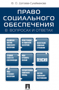 Фатима Дзгоева - Право социального обеспечения в вопросах и ответах. Учебное пособие