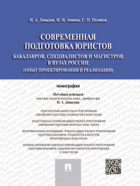  - Современная подготовка юристов: бакалавров, специалистов и магистров в вузах России (опыт проектирования и реализации). Монография