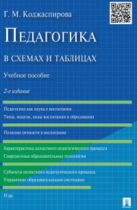 Галина Коджаспирова - Педагогика в схемах и таблицах. 2-е издание. Учебное пособие