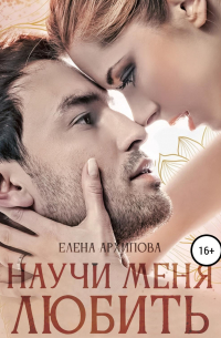Научи меня любить