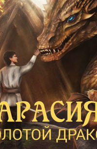 Арасия. Золотой дракон