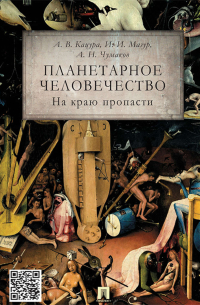 Планетарное человечество: на краю пропасти