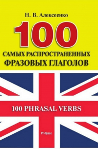 100 самых распространенных фразовых глаголов