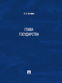 Олег Кутафин - Глава государства