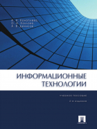  - Информационные технологии. 2-е издание. Учебное пособие