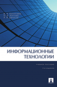  - Информационные технологии. 2-е издание. Учебное пособие