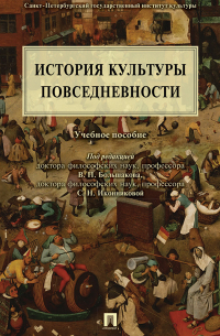 История культуры повседневности. Учебное пособие