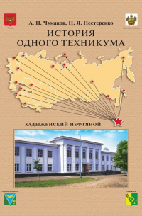  - История одного техникума. Хадыженский нефтяной