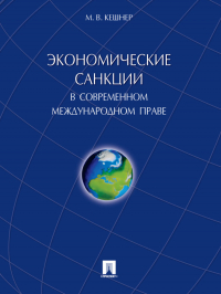 Мария Кешнер - Экономические санкции в современном международном праве. Монография