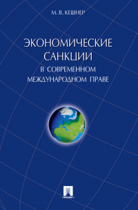 Экономические санкции в современном международном праве. Монография