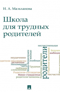 Инна Анатольевна Мальханова - Школа для трудных родителей. Монография