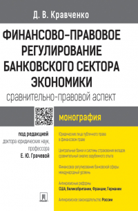 Дмитрий Кравченко - Финансово-правовое регулирование банковского сектора экономики: сравнительно-правовой аспект. Монография