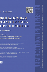 Финансовая диагностика предприятия. Монография