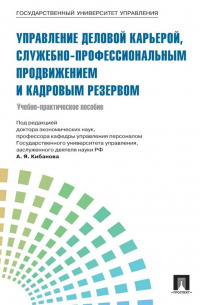 Коллектив авторов - Управление персоналом: теория и практика. Управление деловой карьерой, служебно-профессиональным продвижением и кадровым резервом