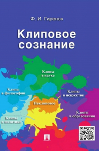 Клиповое сознание