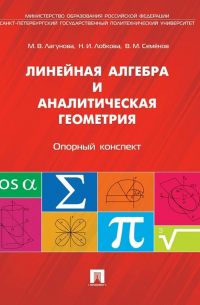  - Линейная алгебра и аналитическая геометрия. Опорный конспект. Учебное пособие