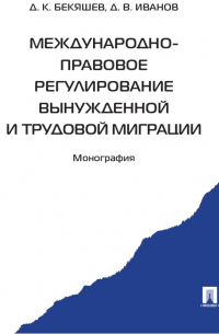  - Международно-правовое регулирование вынужденной и трудовой миграции