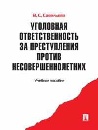  - Уголовная ответственность за преступления против несовершеннолетних. Учебное пособие