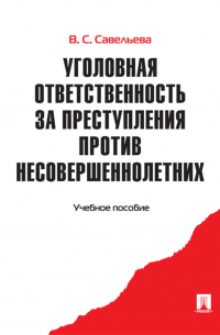  - Уголовная ответственность за преступления против несовершеннолетних. Учебное пособие