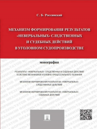 Сергей Россинский - Механизм формирования результатов «невербальных» следственных и судебных действий в уголовном судопроизводстве. Монография