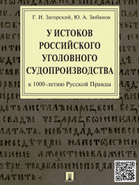  - У истоков российского уголовного судопроизводства (к 1000-летию Русской Правды). Монография