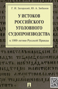  - У истоков российского уголовного судопроизводства (к 1000-летию Русской Правды). Монография
