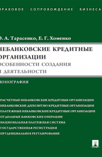  - Небанковские кредитные организации: особенности создания и деятельности