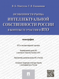  - Особенности рынка интеллектуальной собственности России в контексте участия в ВТО. Монография