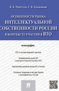 Особенности рынка интеллектуальной собственности России в контексте участия в ВТО. Монография
