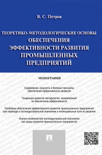 Теоретико-методологические основы обеспечения эффективности развития промышленных предприятий. Монография