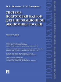  - Система подготовки кадров для инновационной экономики России. Монография