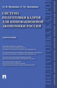  - Система подготовки кадров для инновационной экономики России. Монография