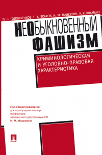  - НеОбыкновенный фашизм (криминологическая и уголовно-правовая характеристика)