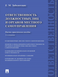 Екатерина Заболотских - Ответственность должностных лиц и органов местного самоуправления. 2-е издание
