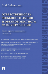 Екатерина Заболотских - Ответственность должностных лиц и органов местного самоуправления. 2-е издание