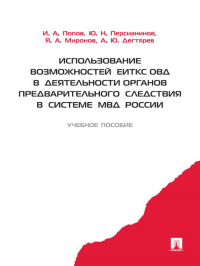 - Использование возможностей ЕИТКС ОВД в деятельности органов предварительного следствия в системе МВД России