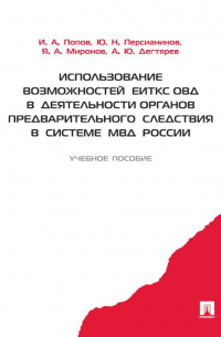  - Использование возможностей ЕИТКС ОВД в деятельности органов предварительного следствия в системе МВД России