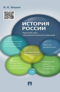История России. Краткий курс