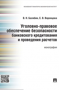  - Уголовно-правовое обеспечение безопасности банковского кредитования и проведения расчетов. Монография