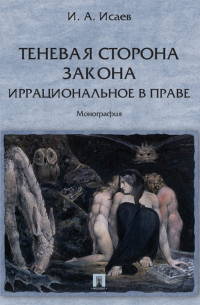 Теневая сторона закона. Иррациональное в праве
